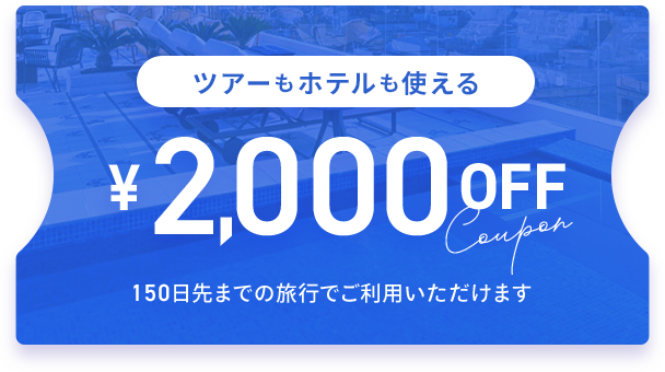 ¥2,000オフクーポン